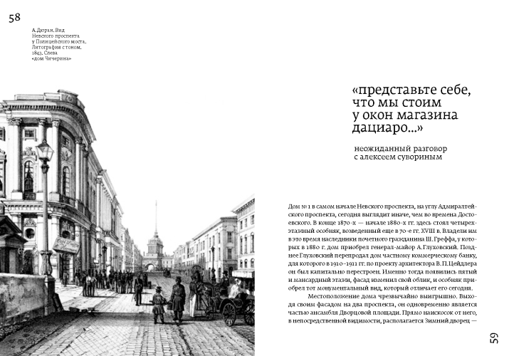 Достоевский. Литературные прогулки по Невскому проспекту. От Зимнего дворца до Знаменской площади