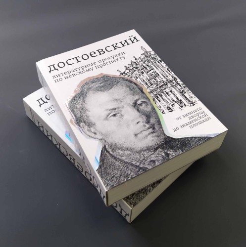 Достоевский. Литературные прогулки по Невскому проспекту. От Зимнего дворца до Знаменской площади