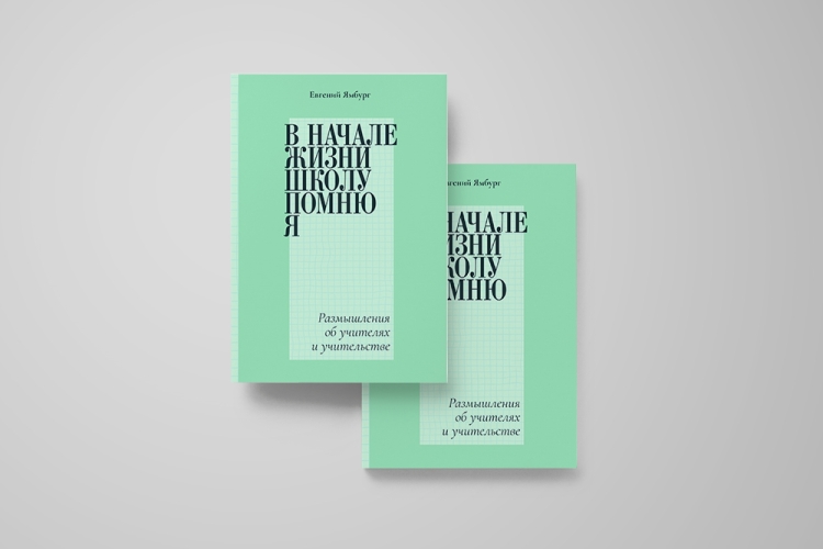 «В начале жизни школу помню я…». Размышления об учителях и учительстве
