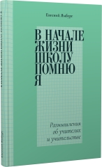 «В начале жизни школу помню я…». Размышления об учителях и учительстве