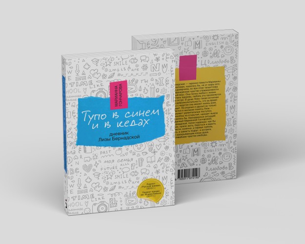 Тупо в синем и в кедах. Дневник Лизы Бернадской