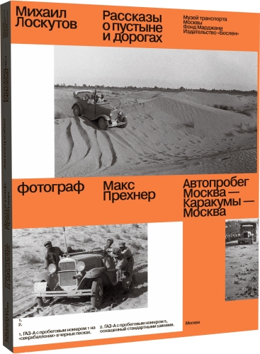 Рассказы о пустыне и дорогах. Автопробег Москва —  Каракумы — Москва 