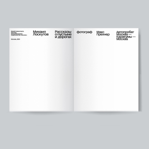 Рассказы о пустыне и дорогах. Автопробег Москва —  Каракумы — Москва 