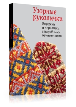 Узорные рукавички. Варежки и перчатки с народными орнаментами