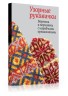 Узорные рукавички. Варежки и перчатки с народными орнаментами