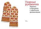 Узорные рукавички. Варежки и перчатки с народными орнаментами