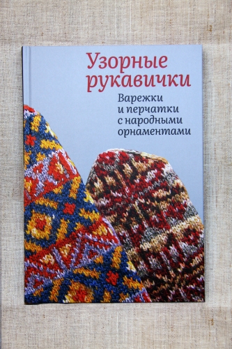 Узорные рукавички. Варежки и перчатки с народными орнаментами