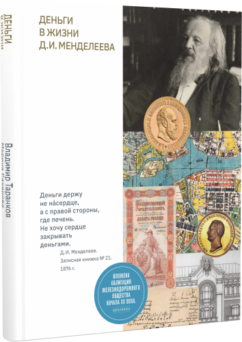 Деньги в жизни Д. И. Менделеева