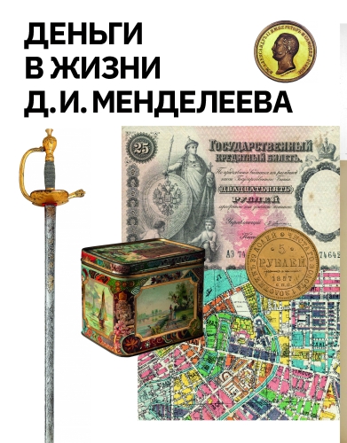 Деньги в жизни Д. И. Менделеева