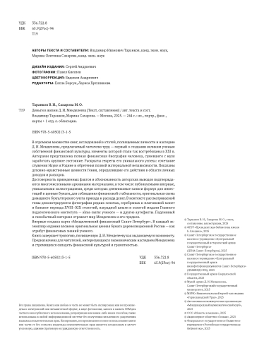 Деньги в жизни Д. И. Менделеева