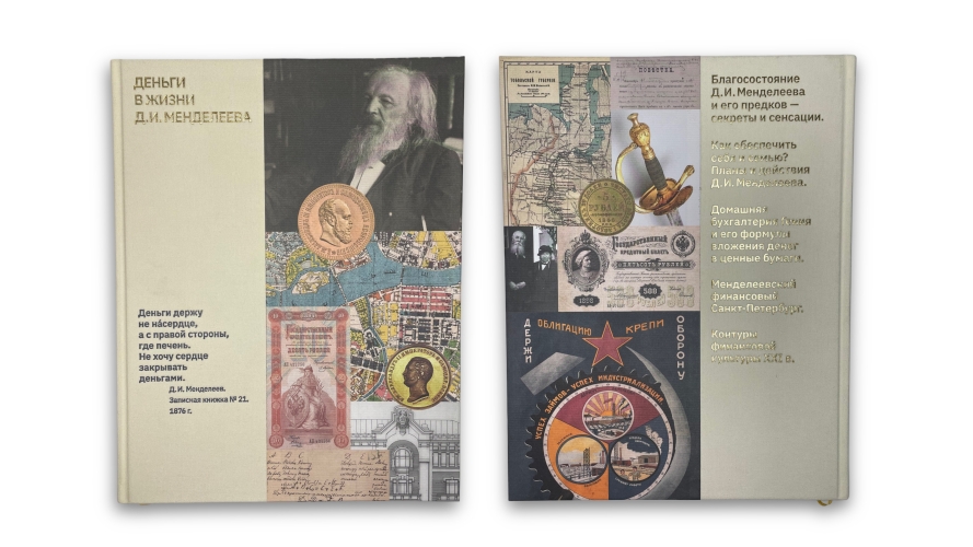 Деньги в жизни Д. И. Менделеева