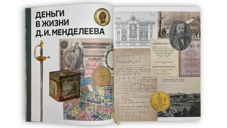 Деньги в жизни Д. И. Менделеева