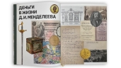 Деньги в жизни Д. И. Менделеева