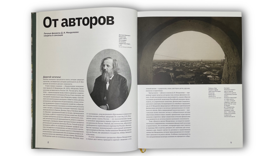 Деньги в жизни Д. И. Менделеева