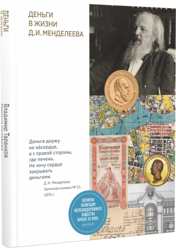 Деньги в жизни Д. И. Менделеева