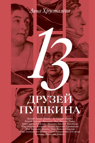 13 друзей Пушкина (электронная книга)