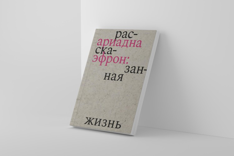 Ариадна Эфрон: рассказанная жизнь