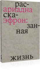 Ариадна Эфрон: рассказанная жизнь
