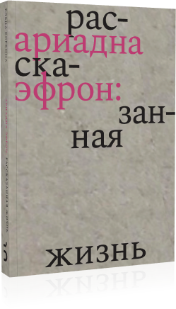 Ариадна Эфрон: рассказанная жизнь (Ариадна Эфрон: рассказанная жизнь (второй тираж))