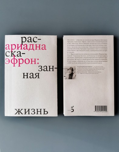 Ариадна Эфрон: рассказанная жизнь