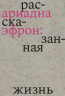 Ариадна Эфрон: рассказанная жизнь (электронная книга)
