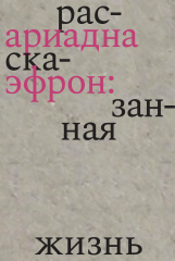 Ариадна Эфрон: рассказанная жизнь (электронная книга)