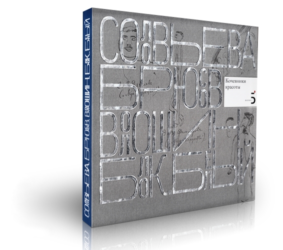 П.С. Соловьева "Порог"
Книга "Иней", ок. 1905