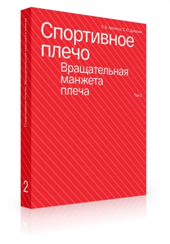 Спортивное плечо : В 3-х томах. Том 2: Вращательная манжета плеча (электронная книга)