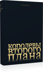 Королевы второго плана