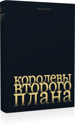 Королевы второго плана