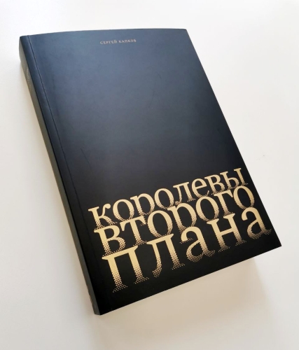 Королевы второго плана