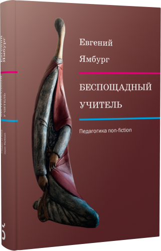 Беспощадный учитель: педагогика non-fiction