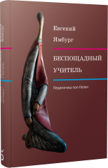 Беспощадный учитель: педагогика non-fiction