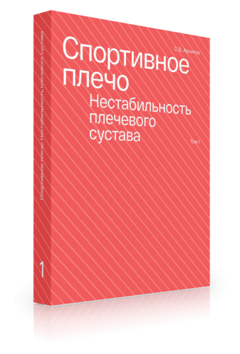 Спортивное плечо. В 3 томах. Том 1. Нестабильность плечевого сустава