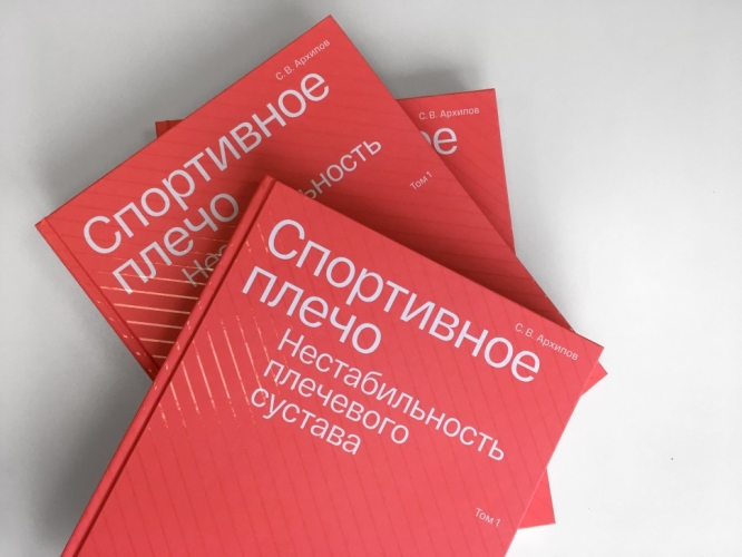 Спортивное плечо. В 3 томах. Том 1. Нестабильность плечевого сустава (электронная книга)
