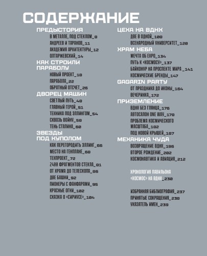 Между небом и землёй. История павильона «Космос» на ВДНХ