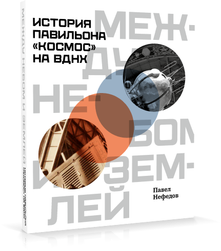 Между небом и землёй. История павильона «Космос» на ВДНХ