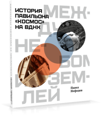 Между небом и землёй. История павильона «Космос» на ВДНХ