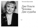 Две Ольги Чеховы. Две судьбы.  Ольга Леонардовна Книппер-Чехова (электронная книга)