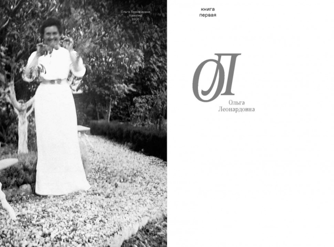 Две Ольги Чеховы. Две судьбы.  Ольга Леонардовна Книппер-Чехова (электронная книга)