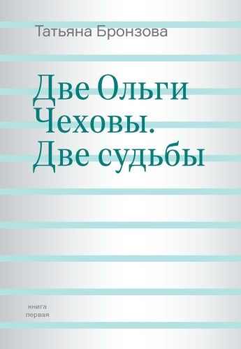 Две Ольги Чеховы. Две судьбы.  Ольга Леонардовна Книппер-Чехова (электронная книга)