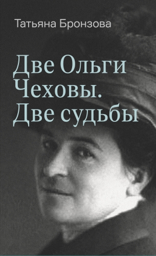 Две Ольги Чеховы. Две судьбы.  Ольга Леонардовна Книппер-Чехова (электронная книга)