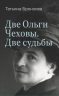 Две Ольги Чеховы. Две судьбы.  Ольга Леонардовна Книппер-Чехова (электронная книга)
