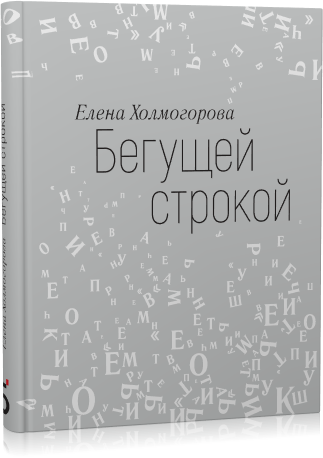 Бегущей строкой