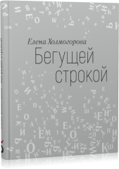 Бегущей строкой