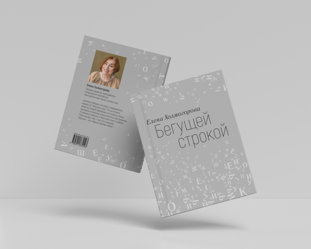 Бегущей строкой