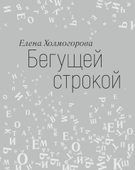 Бегущей строкой (электронная книга)