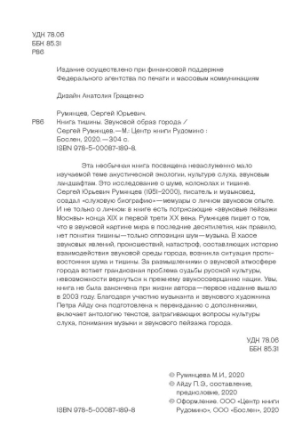Книга тишины. Звуковой образ города (электронная книга)