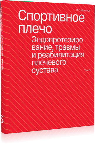 Спортивное плечо. В 3-х томах. Том 3. Эндопротезирование, травмы и реабилитация плечевого сустава