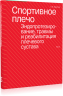 Спортивное плечо. В 3-х томах. Том 3. Эндопротезирование, травмы и реабилитация плечевого сустава